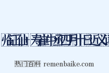 临江仙+寿崔中丞四月十日近义词是什么意思的图片